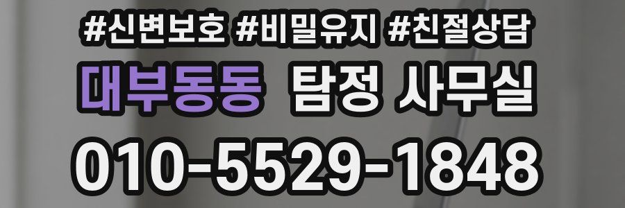 대부동동 탐정 사무실