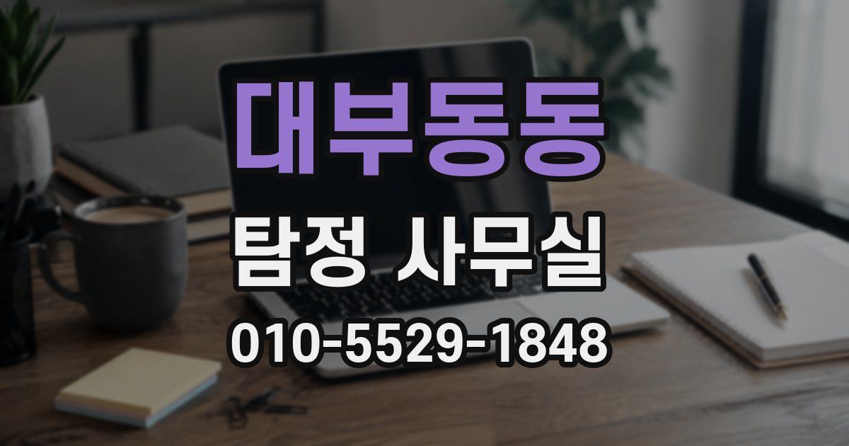 대부동동 탐정 사무실