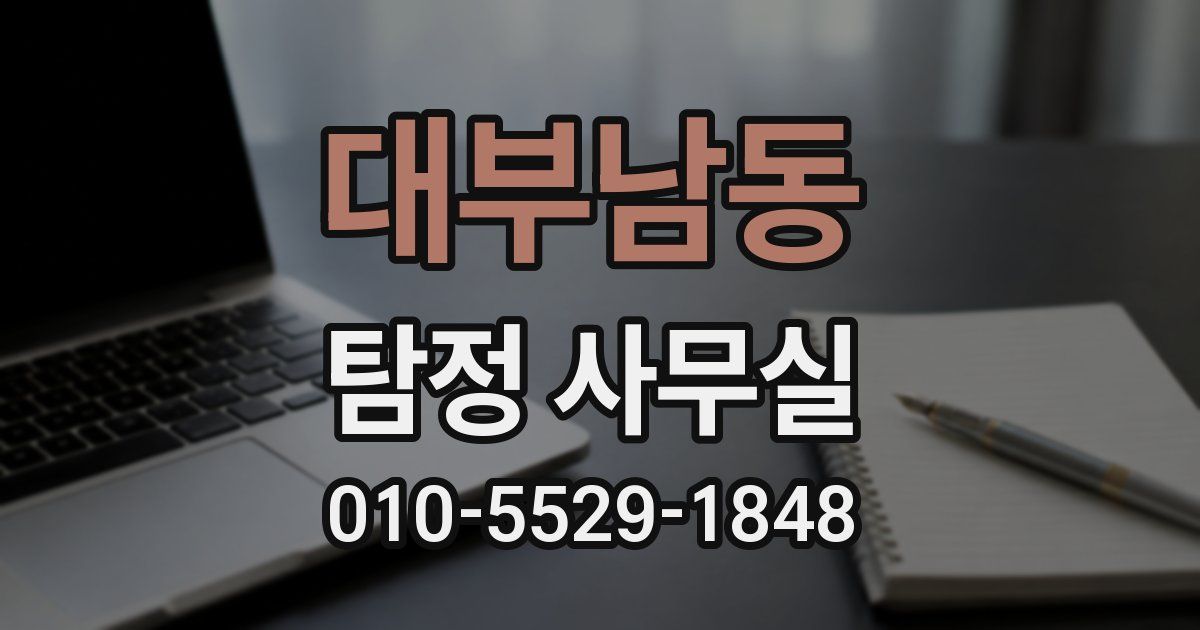 대부남동 탐정 사무실