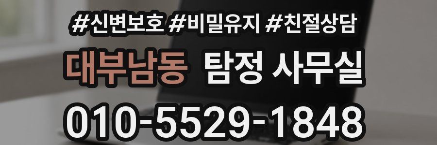 대부남동 탐정 사무실