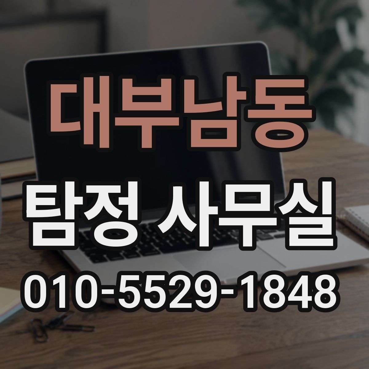 대부남동 탐정 사무실