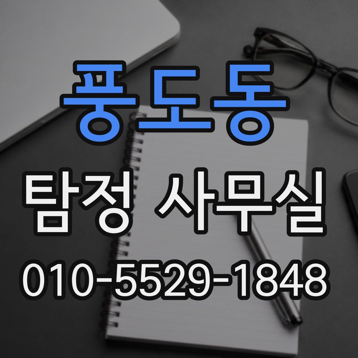 풍도동 탐정 사무실