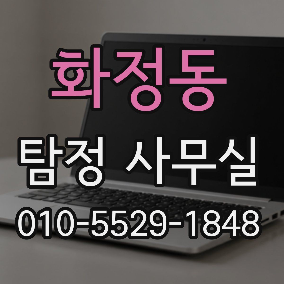 화정동 탐정 사무실 금지되는 의뢰를 구분하는 법