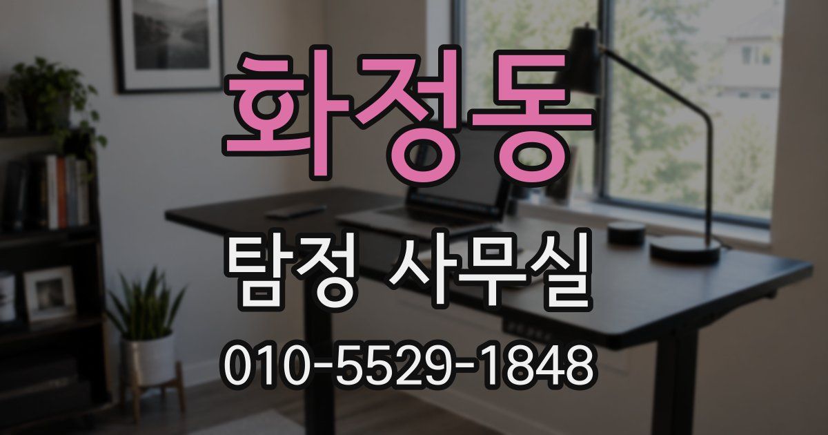 화정동 탐정 사무실