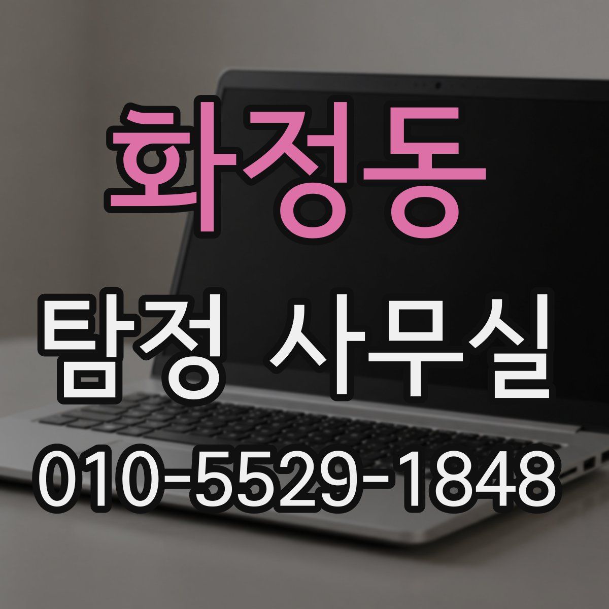 화정동 탐정 사무실