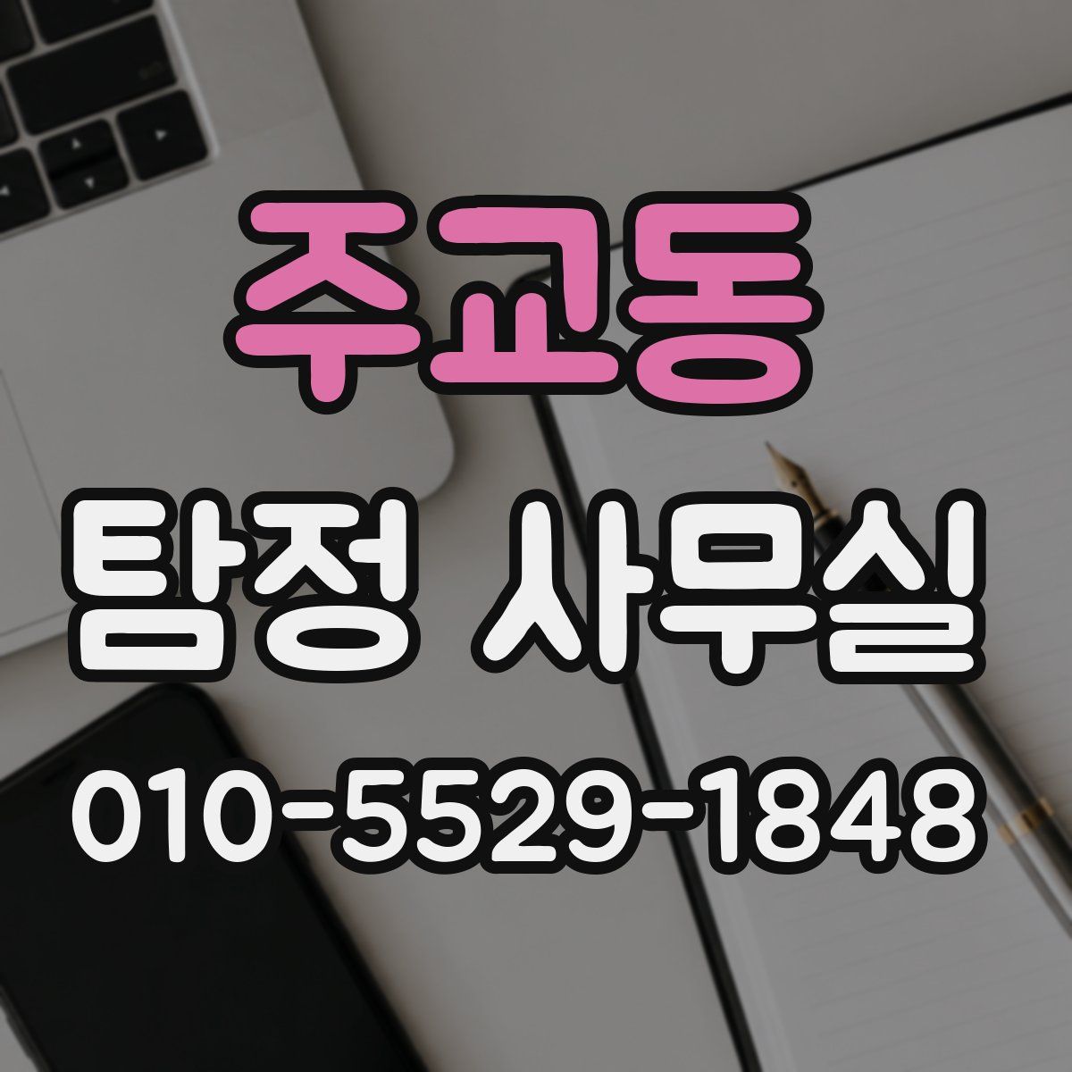 주교동 탐정 사무실
