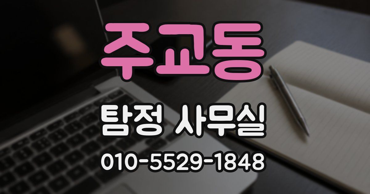 주교동 탐정 사무실