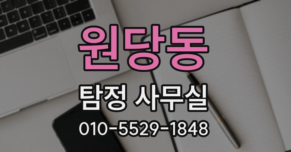 원당동 탐정 사무실