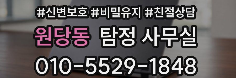 원당동 탐정 사무실