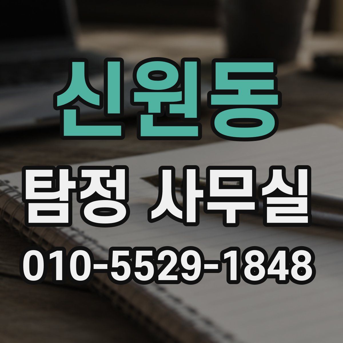 신원동 탐정 사무실