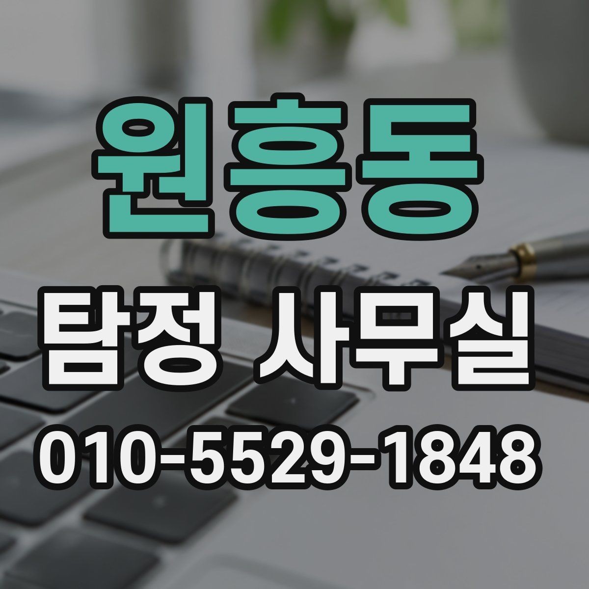 원흥동 탐정 사무실 채무 이슈 확인에서 놓치기 쉬운 점