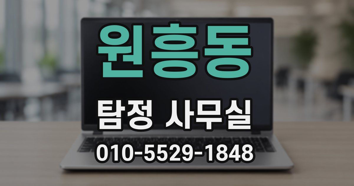 원흥동 탐정 사무실