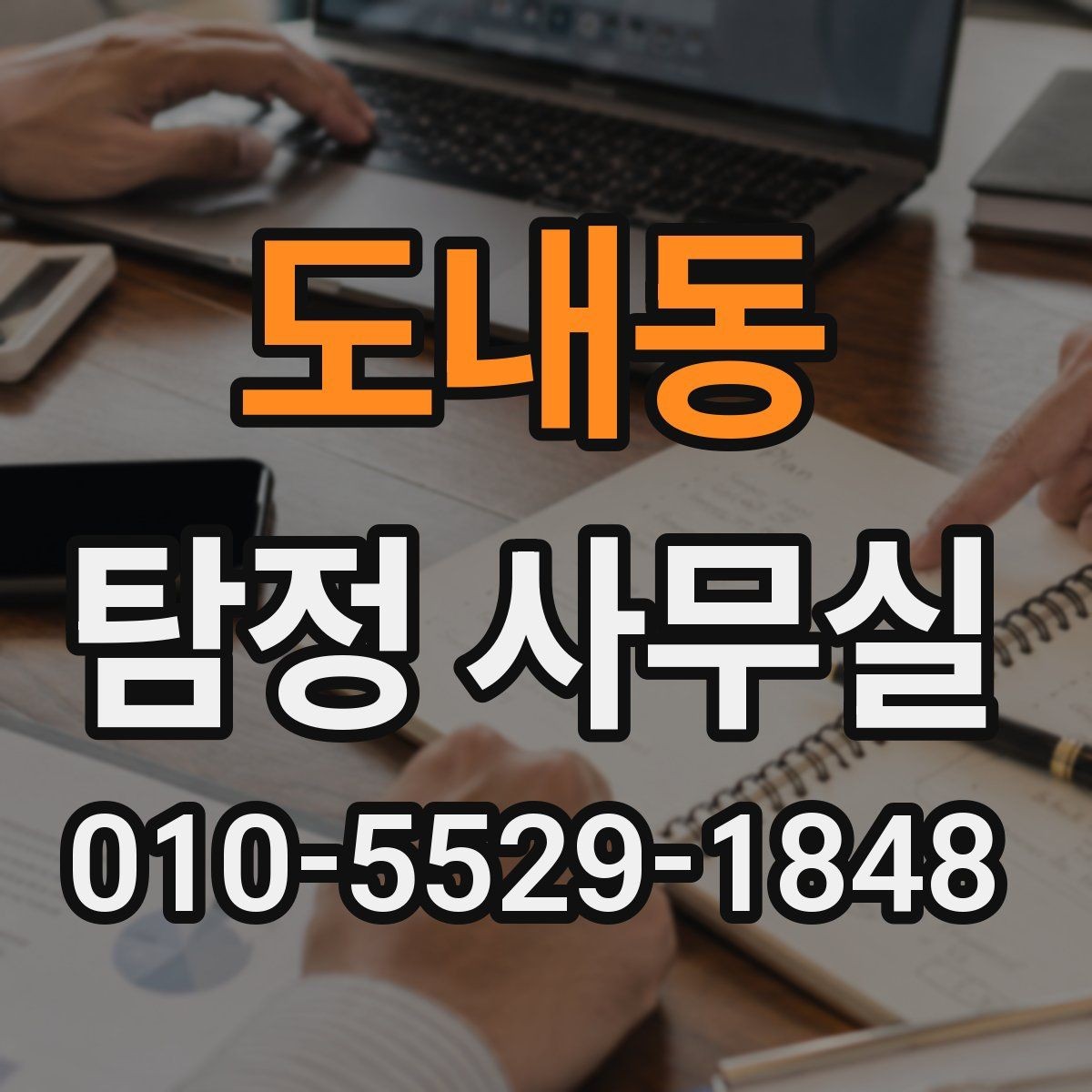 도내동 탐정 사무실 조사 목적에 맞춰 범위를 나누는 기준