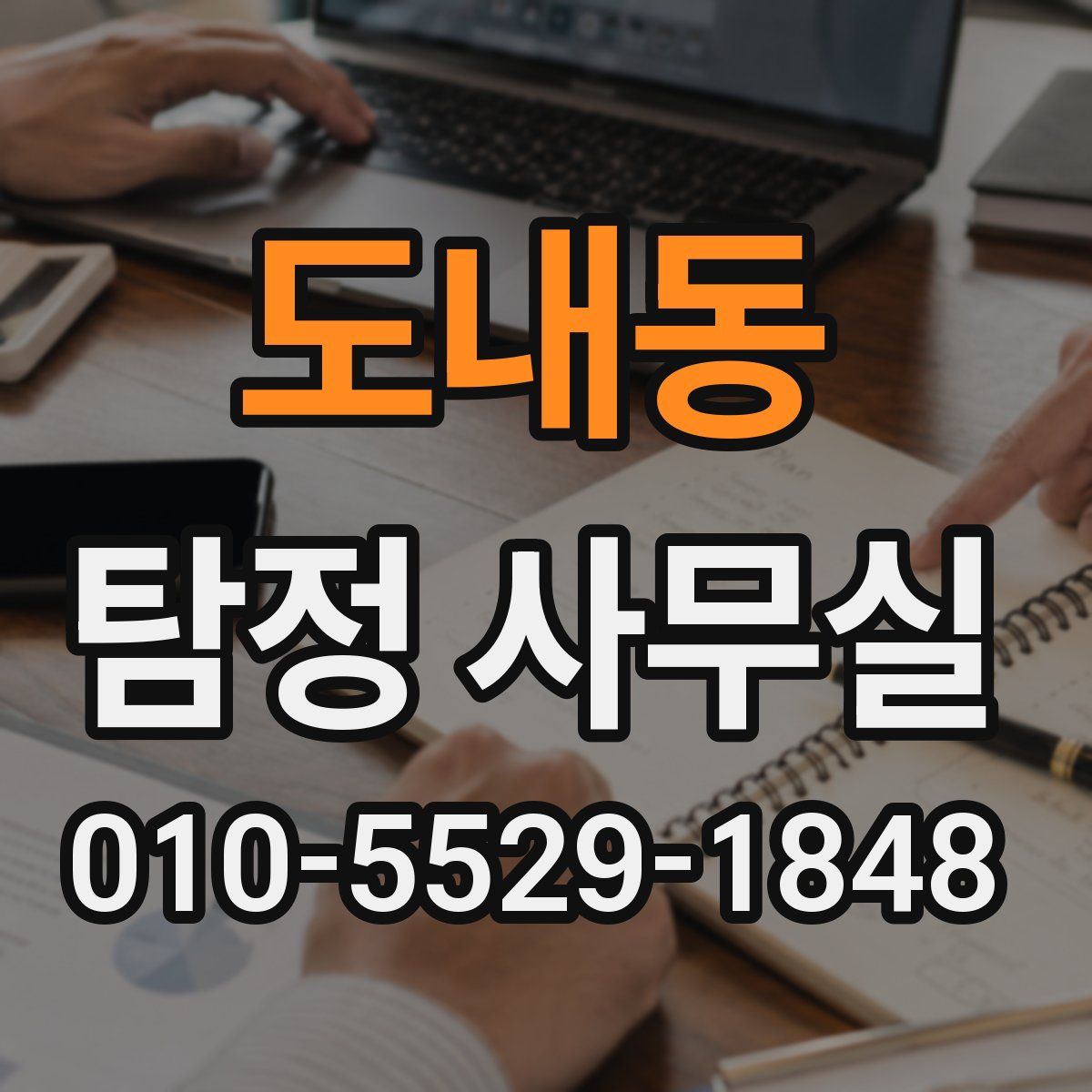 도내동 탐정 사무실