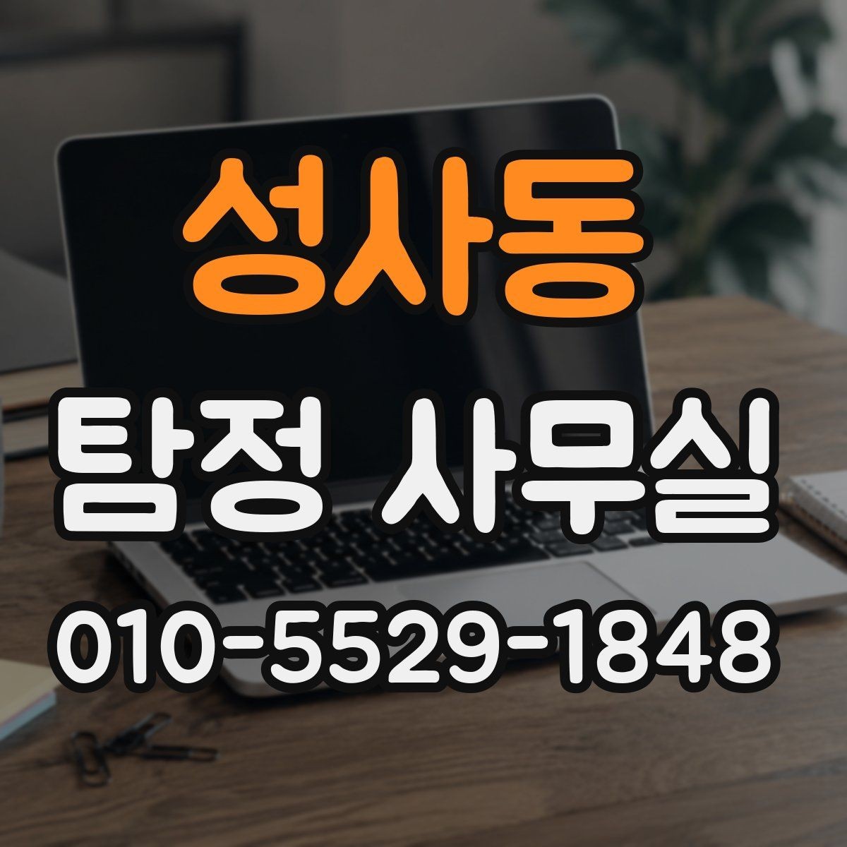 성사동 탐정 사무실 조사 성공률을 높이는 변수는 무엇일까