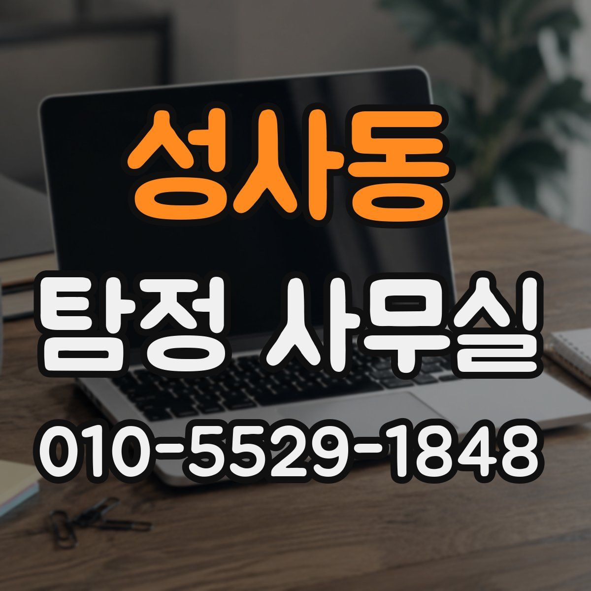 성사동 탐정 사무실