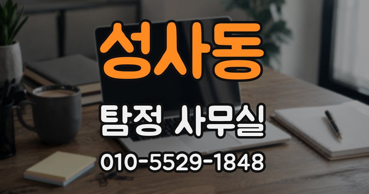 성사동 탐정 사무실