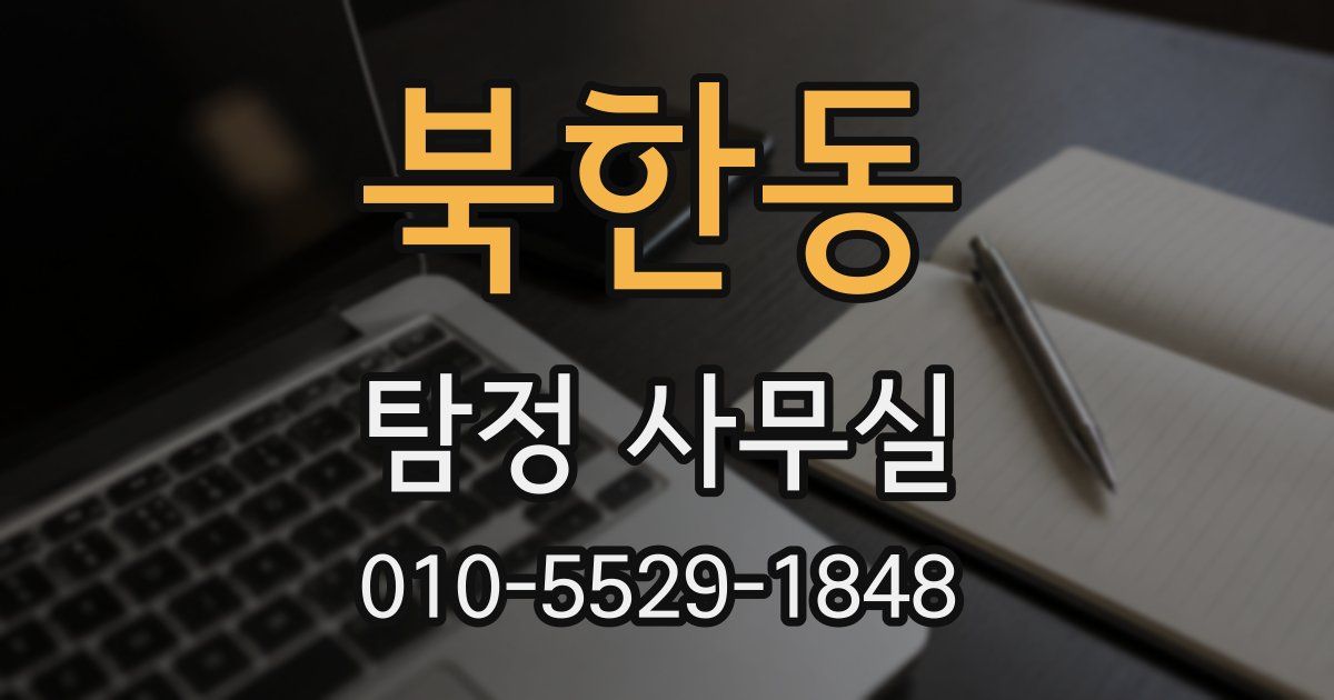 북한동 탐정 사무실