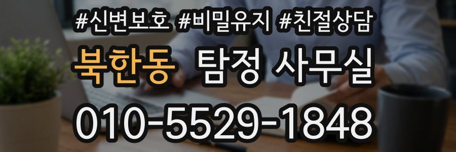 북한동 탐정 사무실