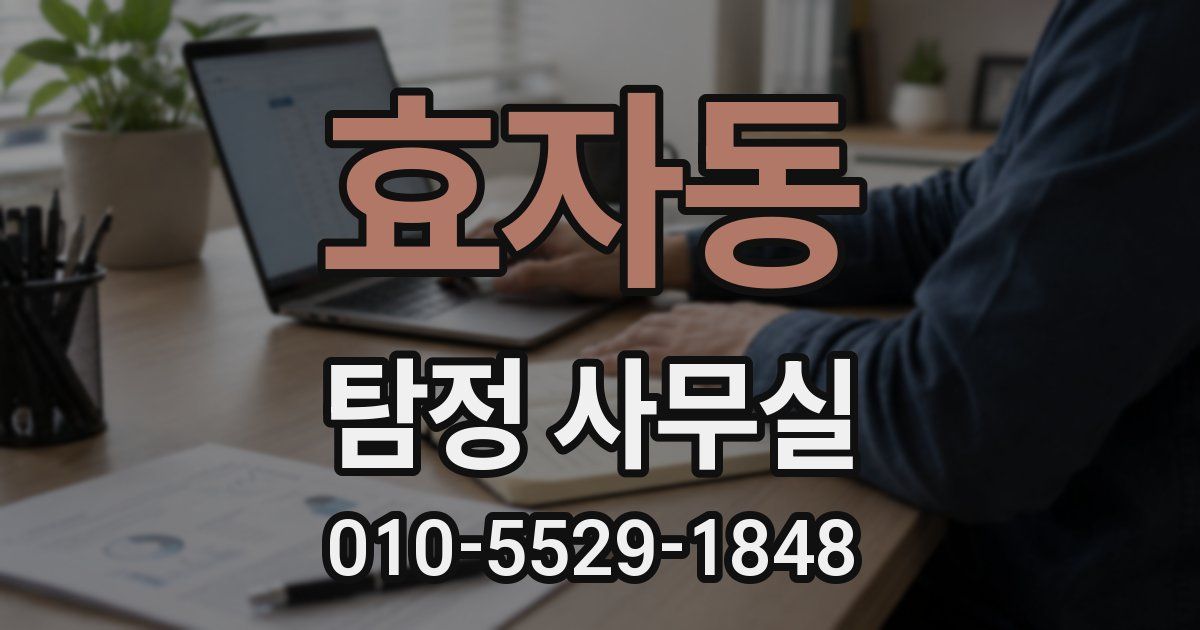 효자동 탐정 사무실