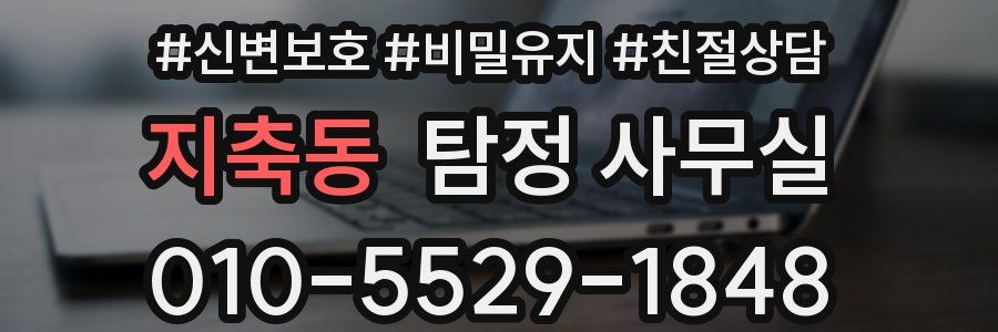 지축동 탐정 사무실