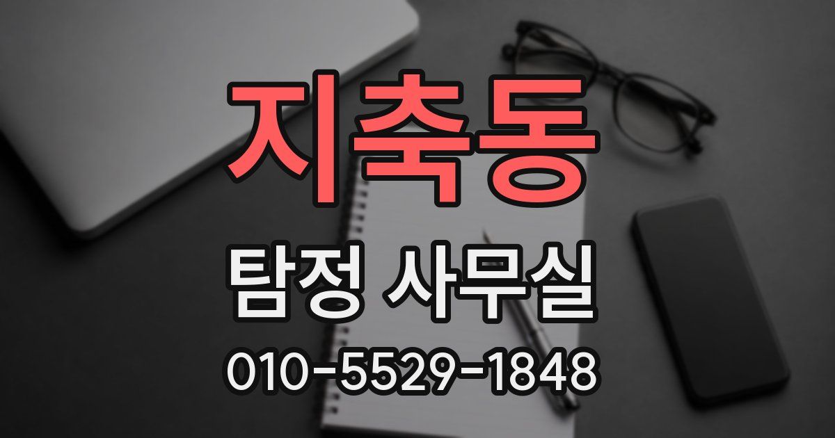 지축동 탐정 사무실