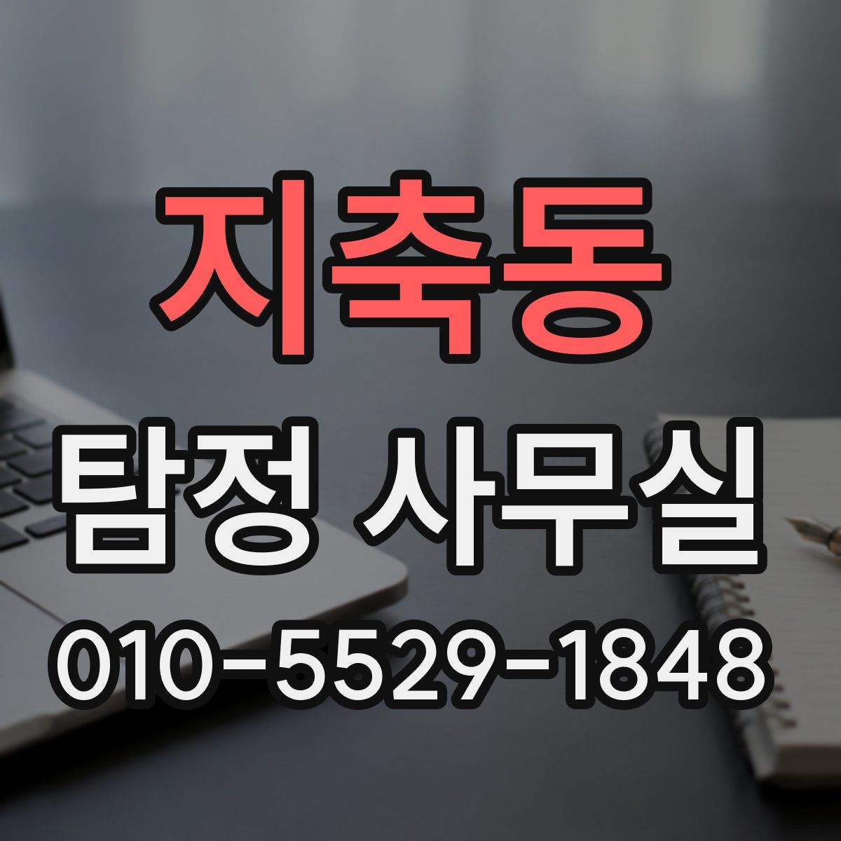 지축동 탐정 사무실