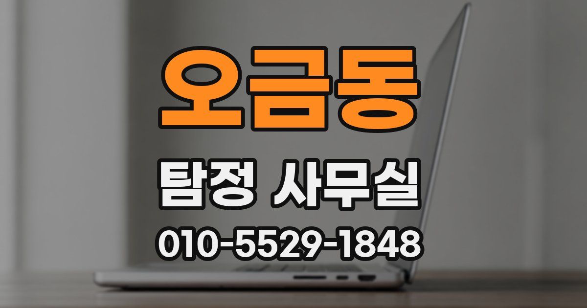 오금동 탐정 사무실