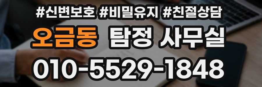 오금동 탐정 사무실