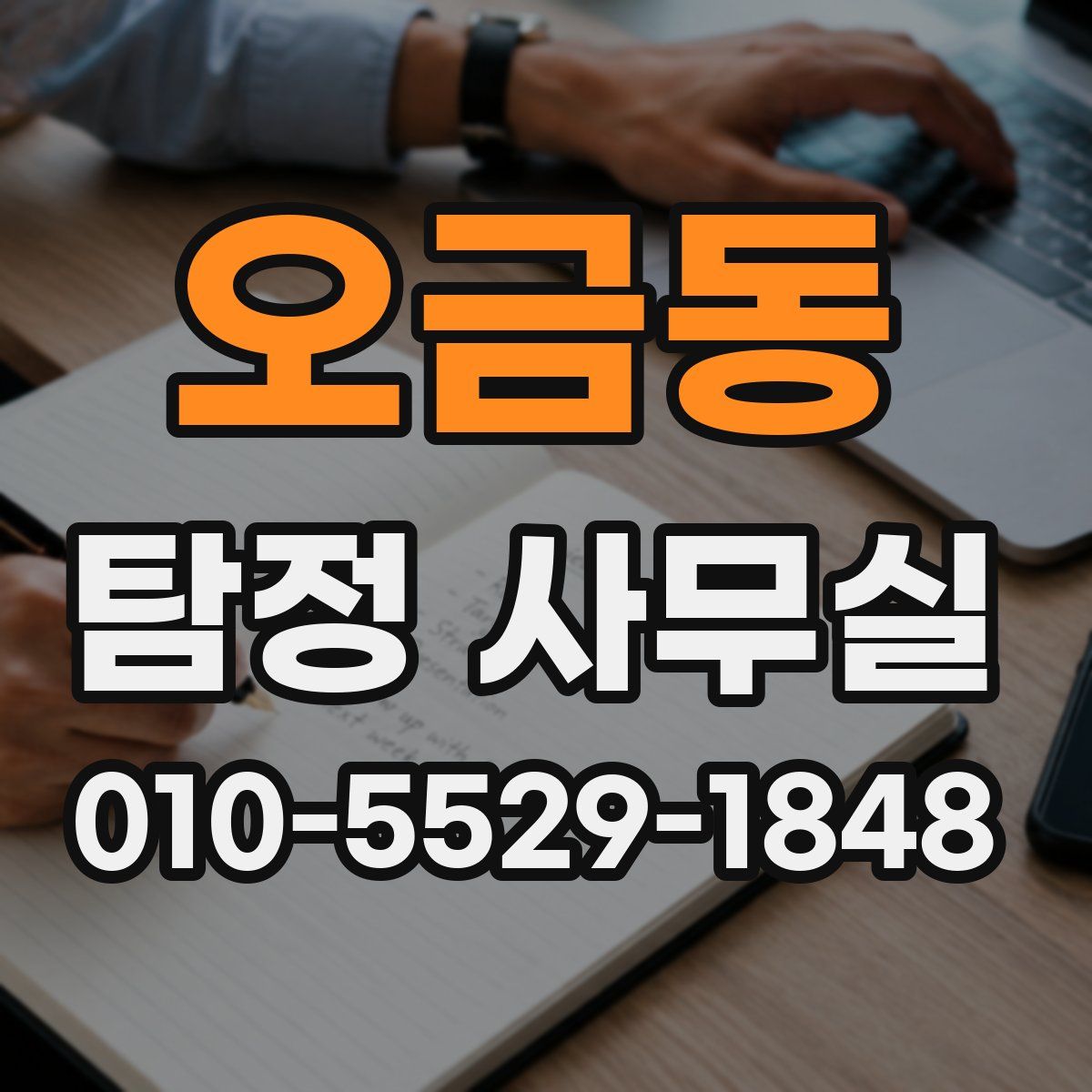 오금동 탐정 사무실