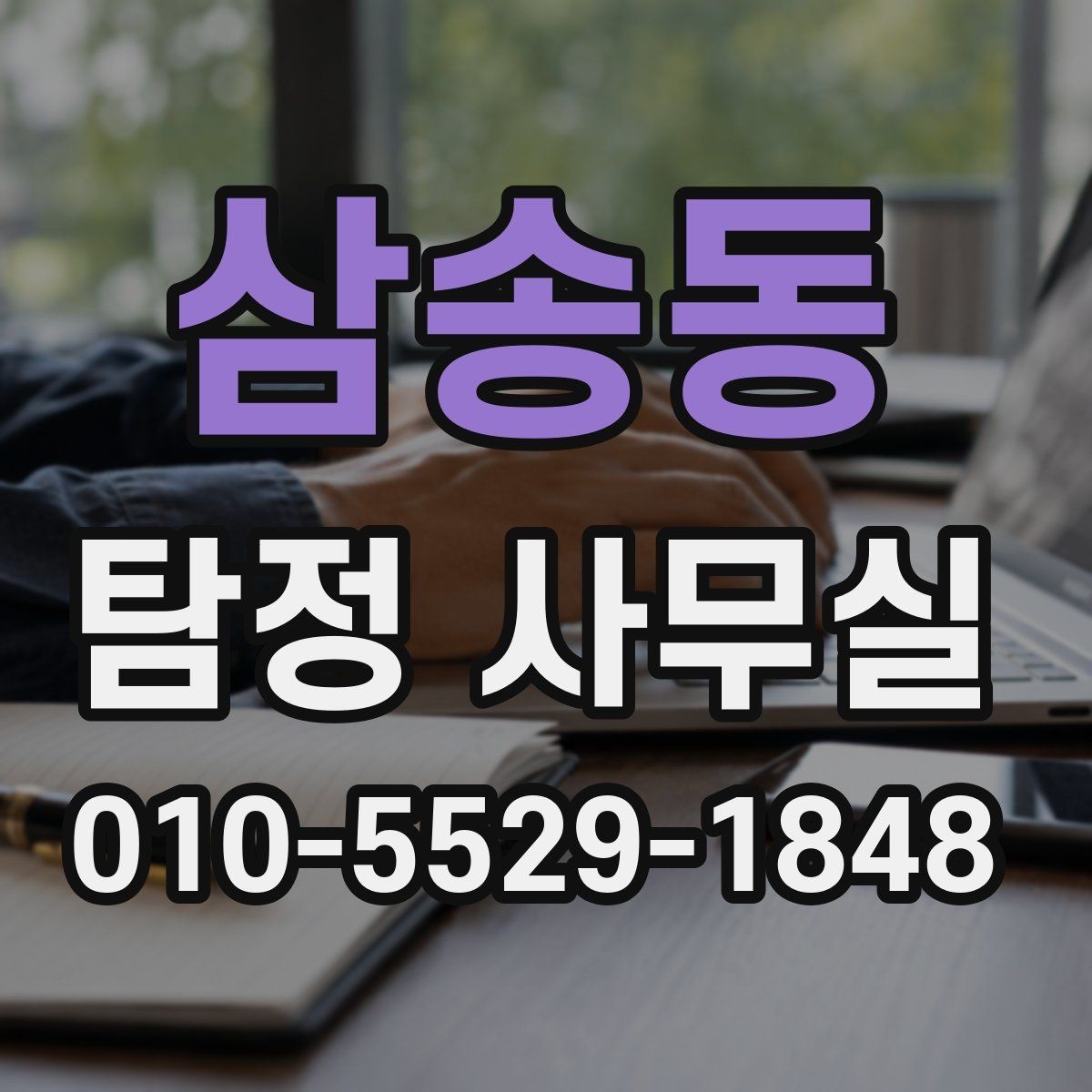 삼송동 탐정 사무실 가출 사례에서 자료를 모으는 순서