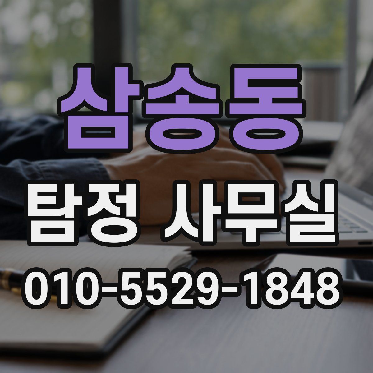 삼송동 탐정 사무실