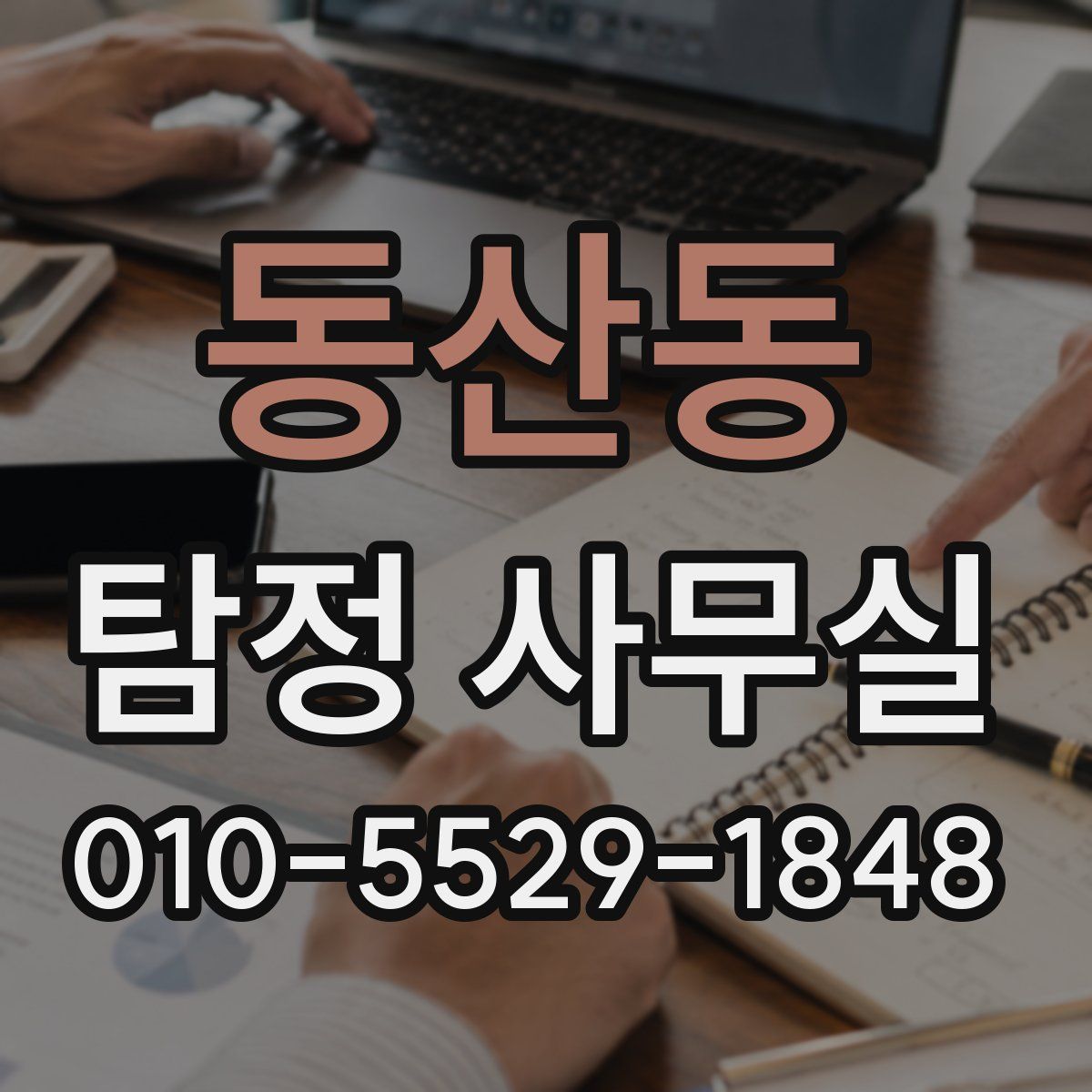 동산동 탐정 사무실