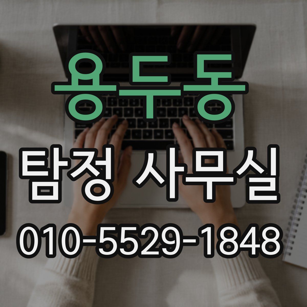 용두동 탐정 사무실
