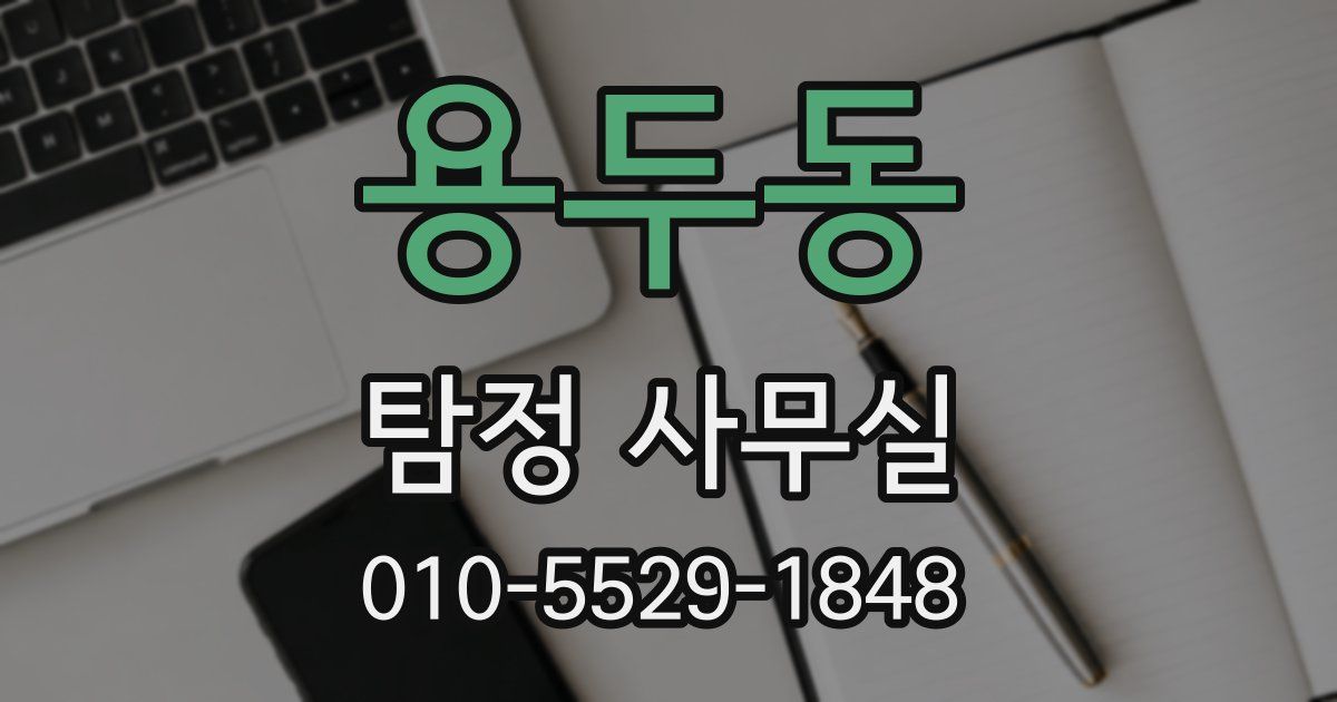 용두동 탐정 사무실
