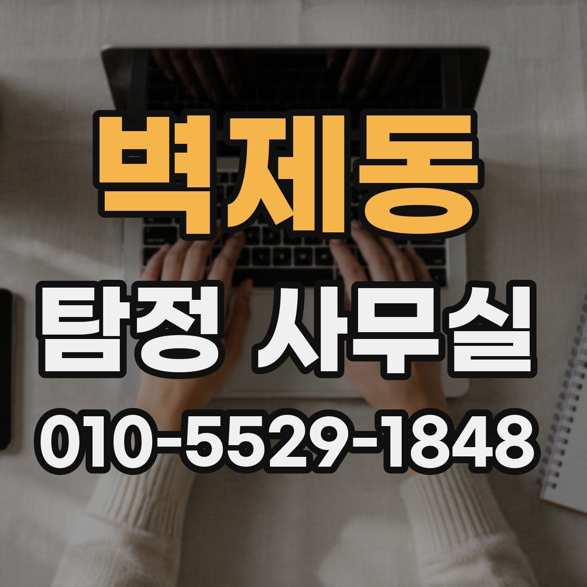 벽제동 탐정 사무실