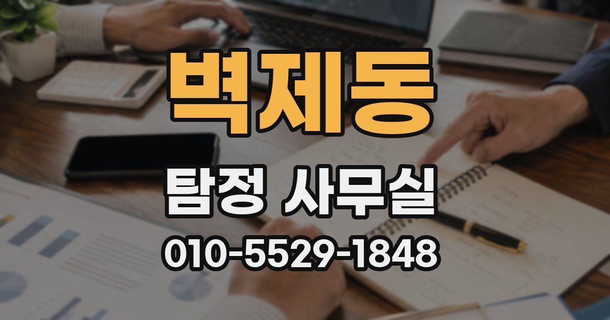 벽제동 탐정 사무실