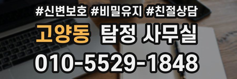 고양동 탐정 사무실