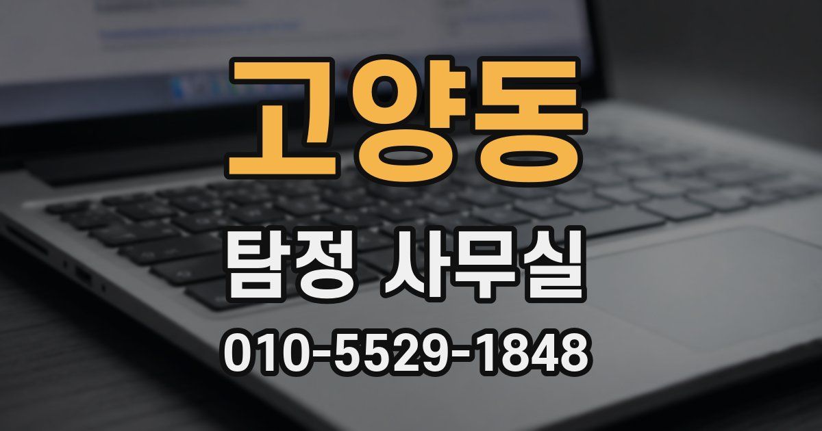 고양동 탐정 사무실