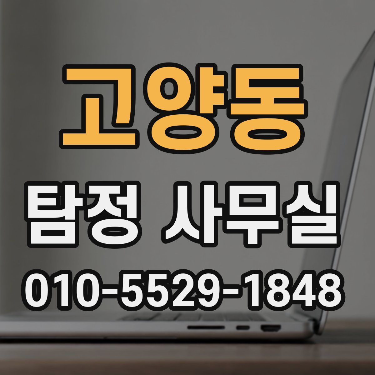 고양동 탐정 사무실