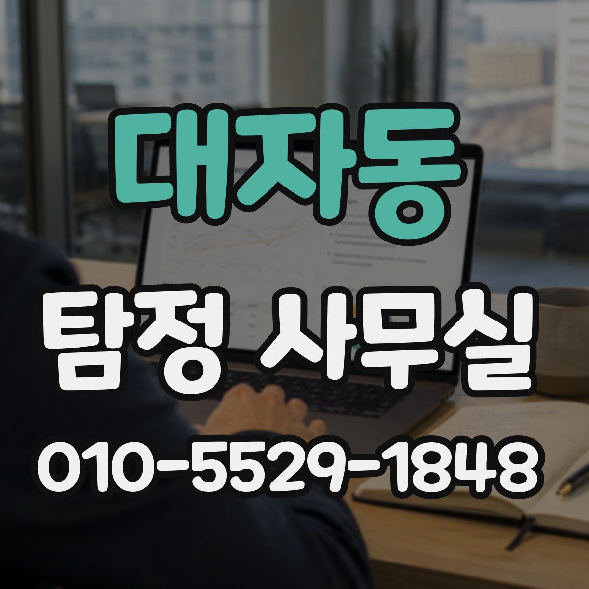 대자동 탐정 사무실