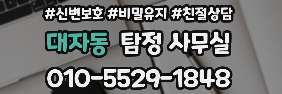 대자동 탐정 사무실
