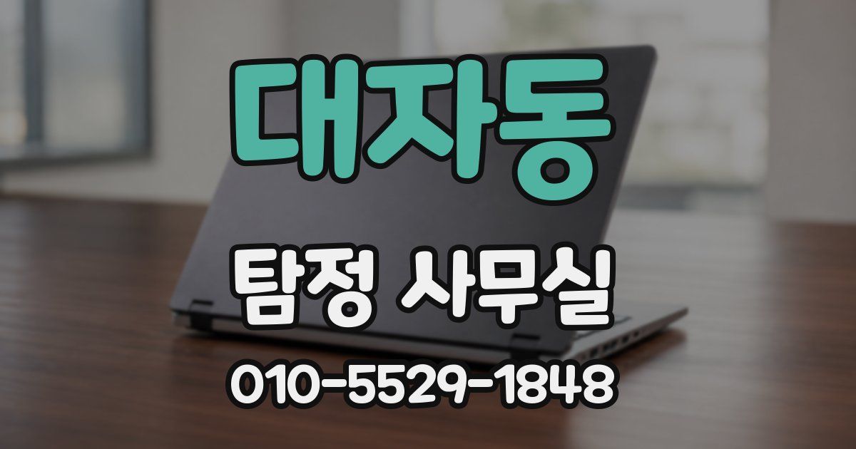 대자동 탐정 사무실