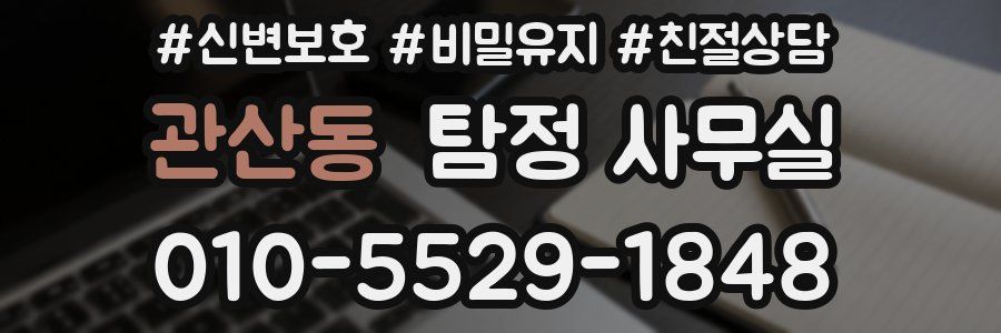 관산동 탐정 사무실