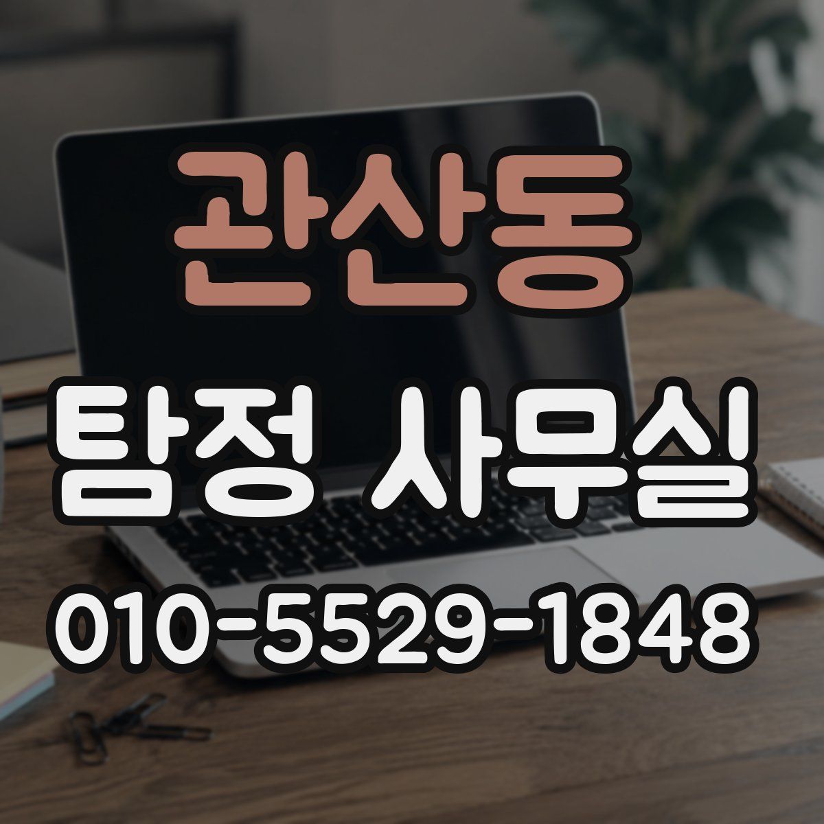 관산동 탐정 사무실