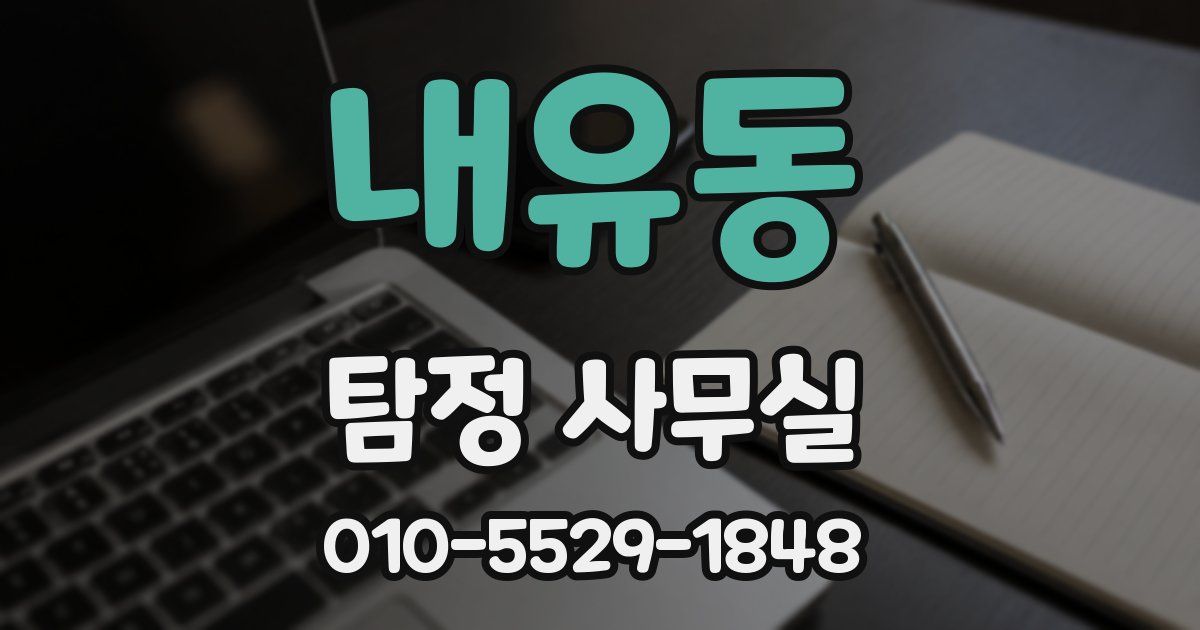 내유동 탐정 사무실