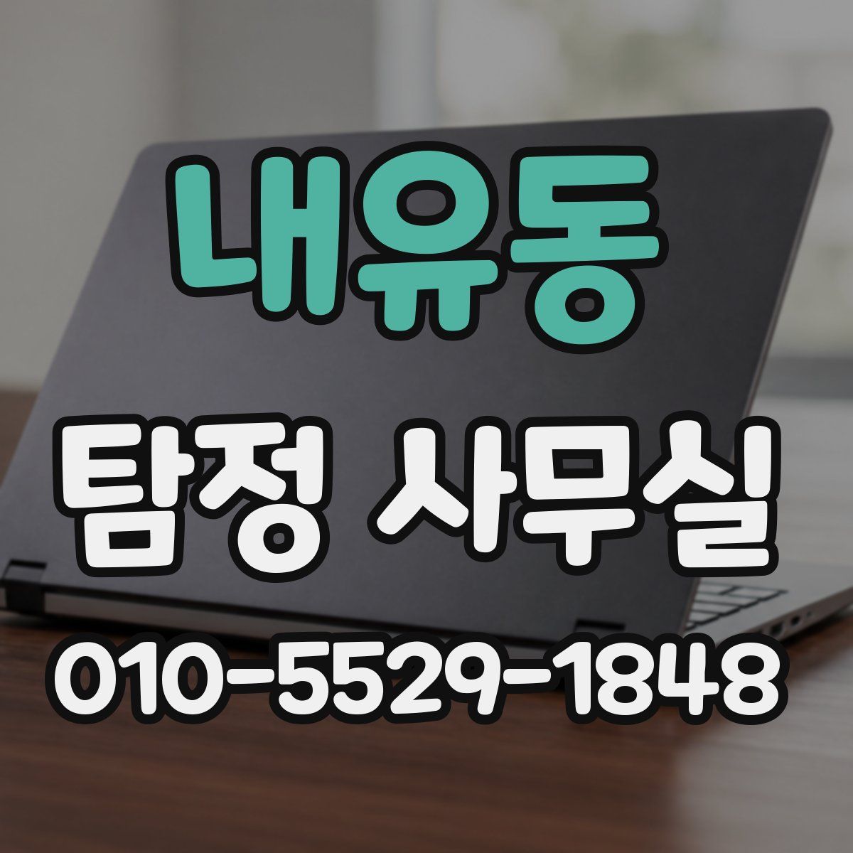 내유동 탐정 사무실