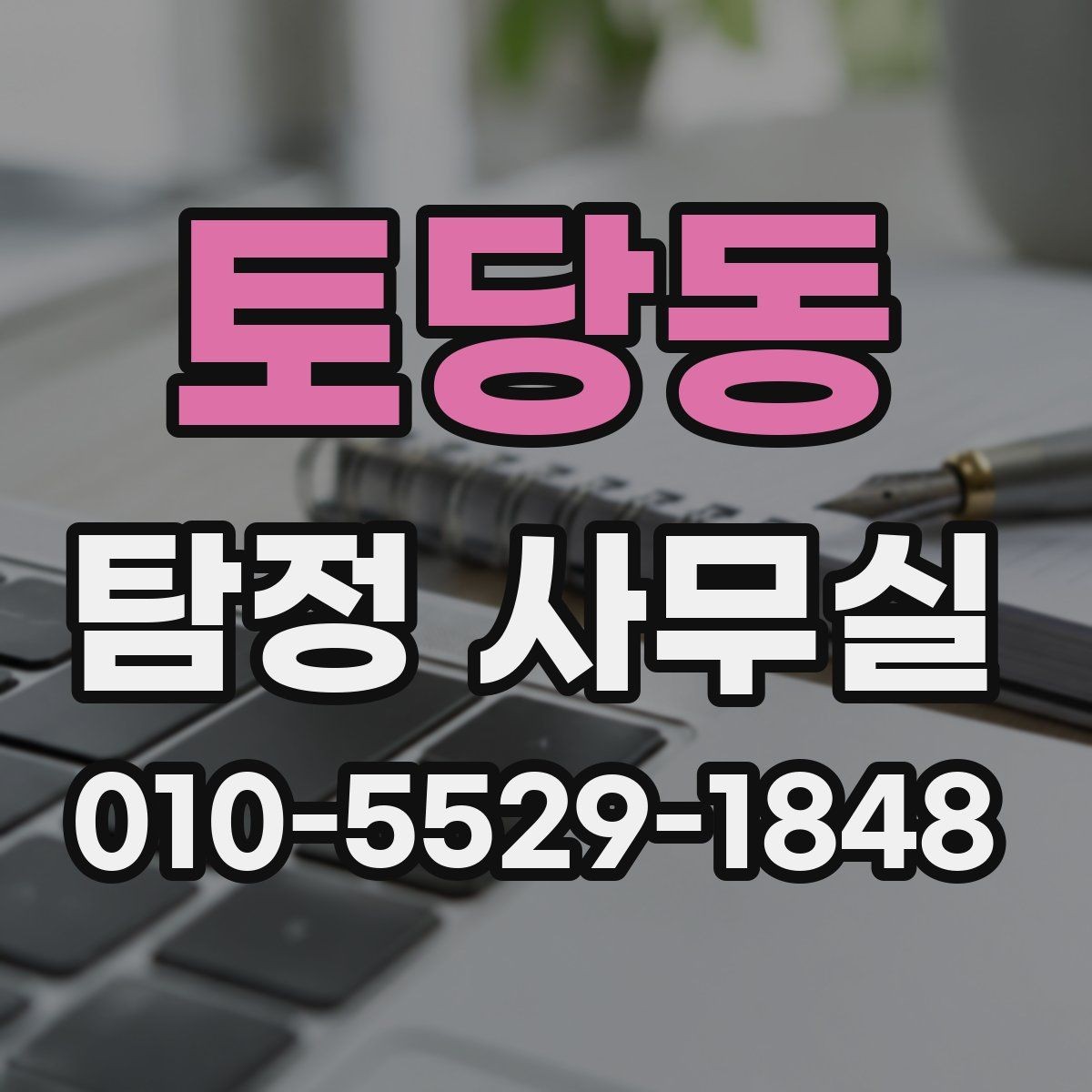 토당동 탐정 사무실 외도 조사 진행 전 확인할 체크리스트
