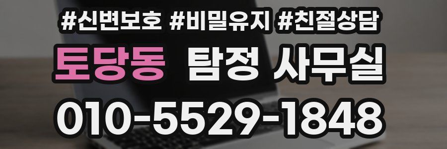 토당동 탐정 사무실