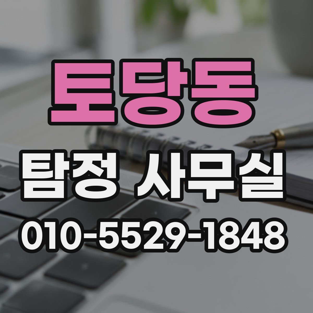토당동 탐정 사무실